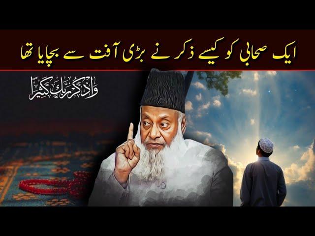 Aik Sahabi Ka Waqia | Zikr Karney Ke Faidey Kia Hain ?