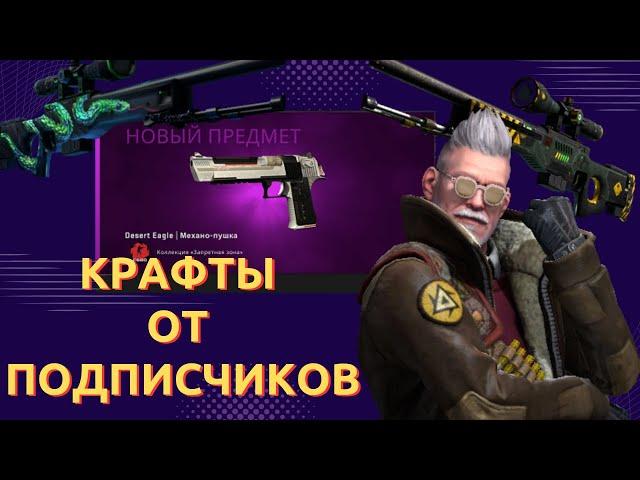 КРАФТЫ ОТ ПОДПИСЧИКОВ! ВЫГОДНЫЕ КОНТРАКТЫ ОБМЕНА В CSGO 2023