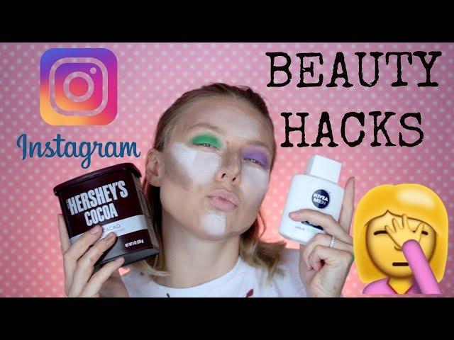 Instagram Beautyhacks! Тестирую инстаграмные лайфхаки!