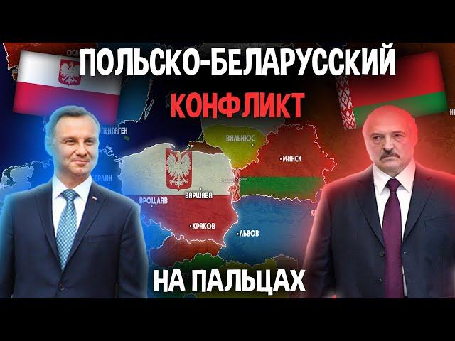 Польско-Белорусский Миграционный Кризис На Пальцах