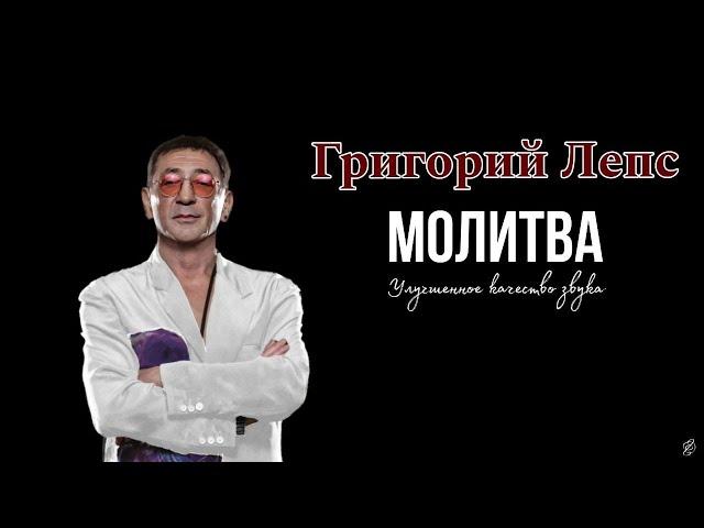 Григорий Лепс - МОЛИТВА (cover гр. БИ-2) Качество.