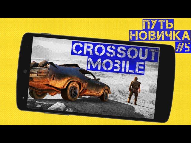 Crossout mobile: Путь новичка#5 /Лучшие синие колеса / Первое эпическое орудие / Что качать?!