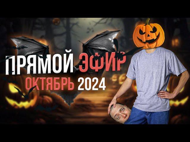 Прямой эфир - Октябрь 2024