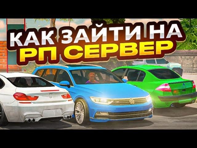 КАК ЗАЙТИ НА РП СЕРВЕР В КАР ПАРКИНГ? ГАЙД НА РП СЕРВЕР В car parking multiplayer