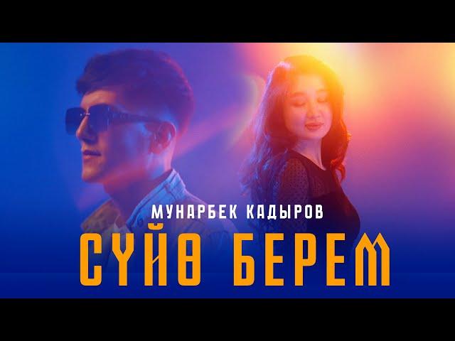 Мунарбек Кадыров - Сүйө берем / Mood video 2024