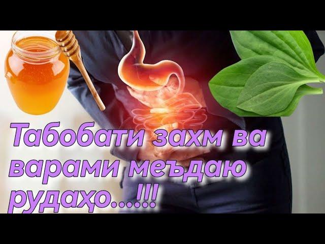 Дар шароити хона муолиҷаи варам ва захми меъдаю рудаҳо...!!!