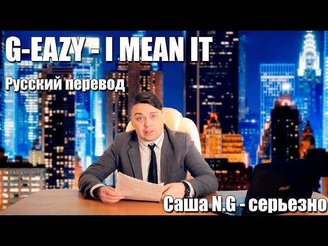 G-EAZY - I mean it на русском by Саша N.G