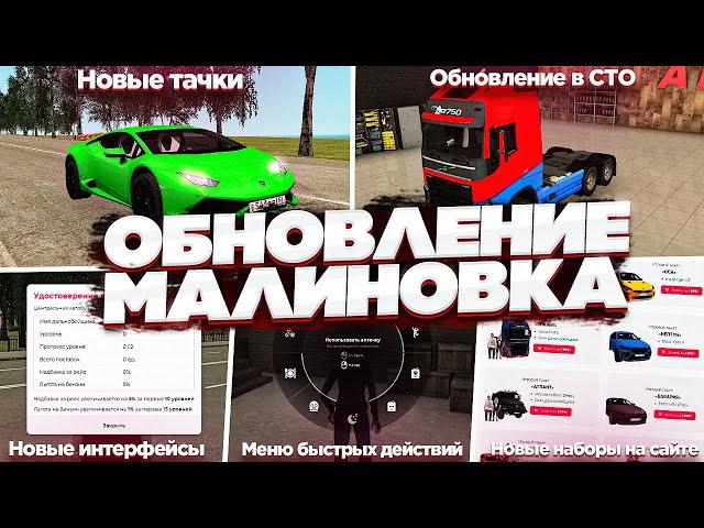 ОБЗОР НОВОГО ОБНОВЛЕНИЯ НА МАЛИНОВКА РП! ОБНОВЛЕНИЕ СПУСТЯ 1 ГОД В GTA CRMP