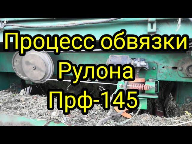 Прф-145 Процесс обвязки рулона. #Прф145, #обматывающийаппарат,