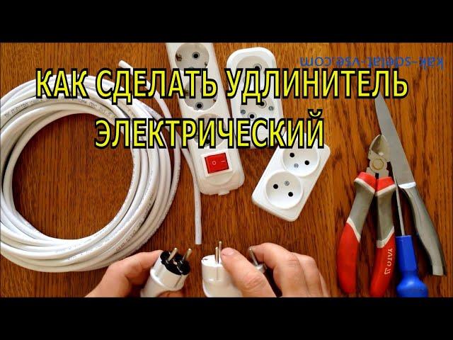 Как сделать переноску электрическую. Удлинитель своими руками.