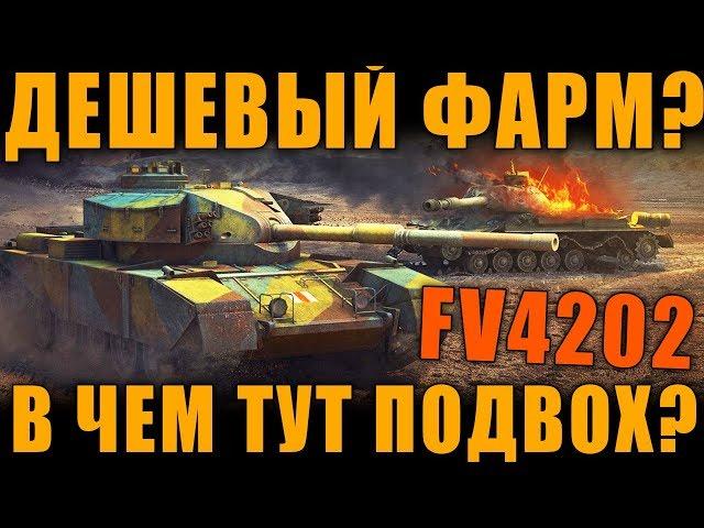 ТОПОВЫЙ ДЕШЕВЫЙ ФАРМ ТАНК? В ЧЕМ ТУТ ПОДВОХ? ОБЗОР FV4202