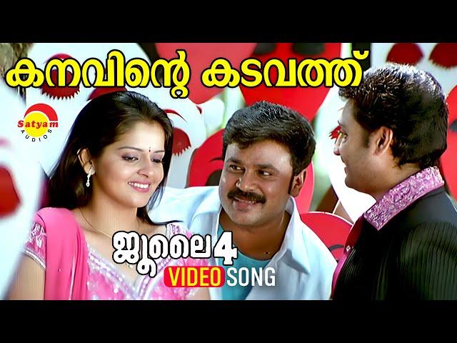 Kanavinte Kadavathu | Video Song | July 4 | Dileep | Roma Asrani | Sarath Das | Mangala