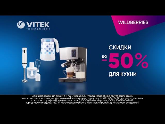 VITEK и Wildberries