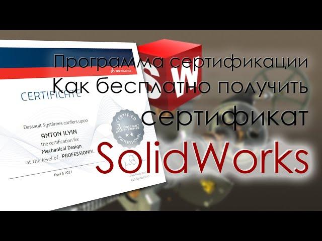 Программа сертификации SolidWorks - Как бесплатно получить сертификат