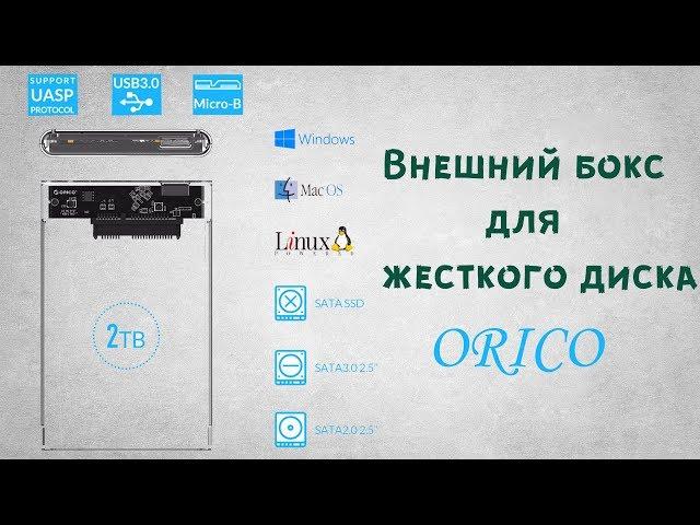 Внешний бокс для жесткого диска или SSD 2.5" - ORICO (2139U3) c SATA USB 3.0