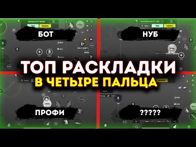 ТОП РАСКЛАДКИ В 4 ПАЛЬЦА ПУБГ МОБАИЛ | PUBG MOBILE | ИДЕАЛЬНАЯ РАСКЛАДКА ДЛЯ НОВИЧКА ПУБГ МОБАИЛ