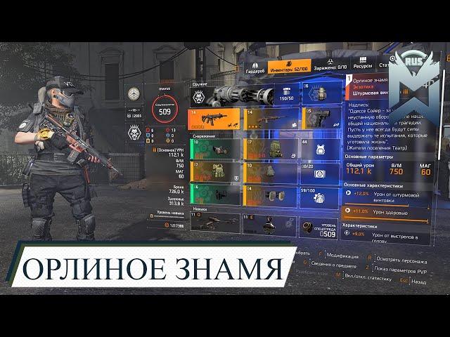 The Division 2 / ОРЛИНОЕ ЗНАМЯ / БИЛДЫ