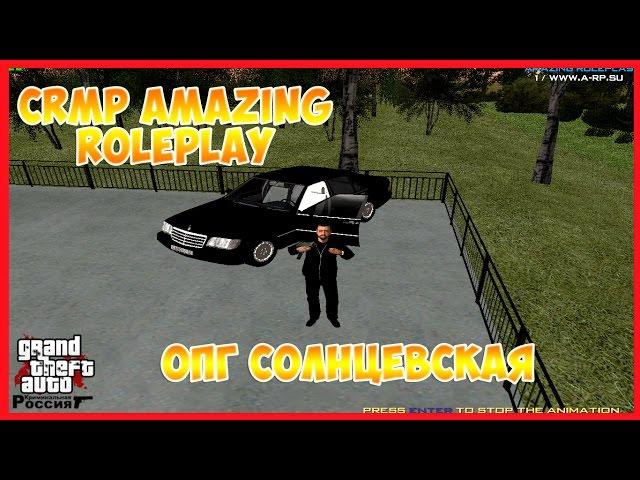 CRMP Amazing RolePlay - ОПГ Солнцевская