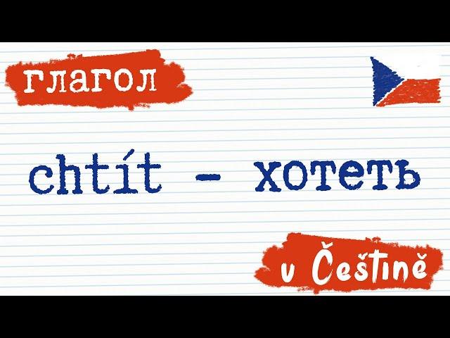 Глагол 7. Хотеть - chtít на чешском | Чешский язык | Разговорный чешский  |  Как сказать на чешском