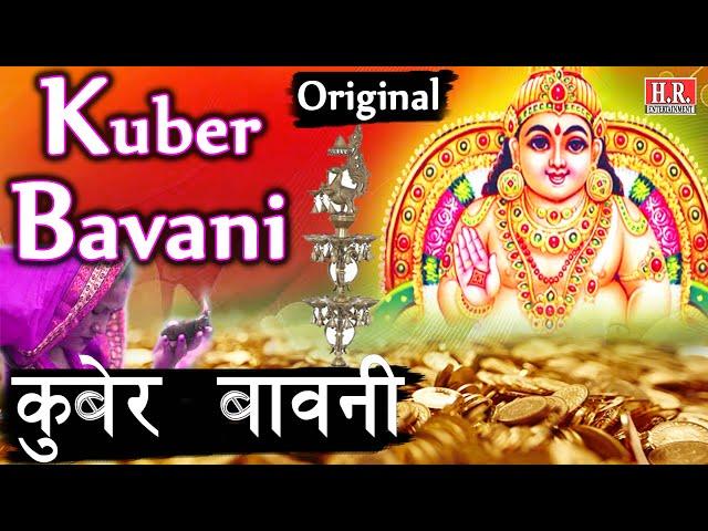 Kuber Bavani_कुबेर बावनी_कुबेर को प्रसन्न करने के लिए रोज सुनें_Jay Kuber_#nayanrathodofficial