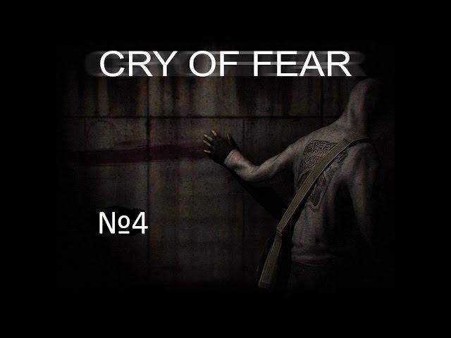 прохождение cry of fear №4