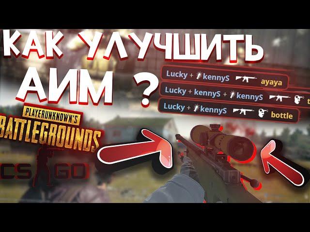 КАК УЛУЧШИТЬ АИМ В ШУТЕРАХ? CS:GO, PUBG, APEX, OVERWATCH