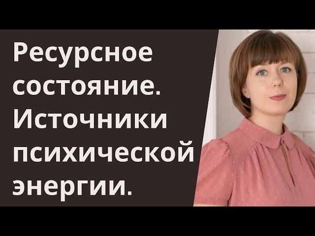 Ресурсное состояние. Источники психической энергии. Саморегуляция.