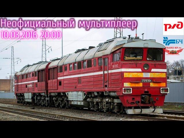 Trainz-MP Неоф.МП 10.03.16