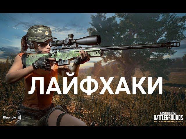 Полезные советы, секреты, фишки PLAYERUNKNOWN'S BATTLEGROUNDS | PUBG