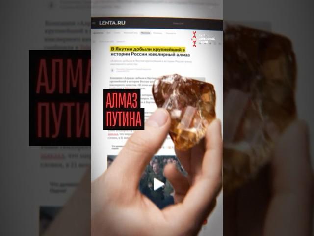 Путин отобрал самый крупный алмаз