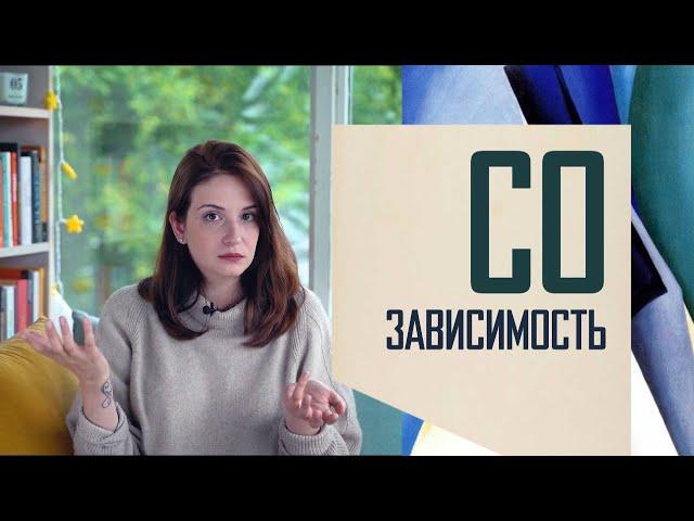 Созависимость: когда в отношениях тебя нет.