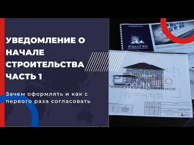 УВЕДОМЛЕНИЕ О НАЧАЛЕ СТРОИТЕЛЬСТВА В СОЧИ 2022 | ПОЛУЧЕНИЕ РАЗРЕШЕНИЯ НА СТРОИТЕЛЬСТВО