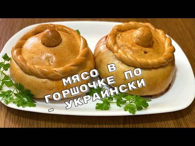 Мясо в горшочках из теста Жаркое в Съедобном ГОРШОЧКЕ