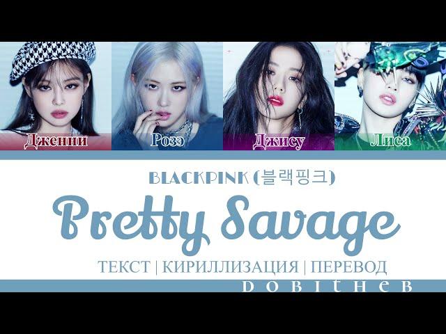 BLACKPINK (블랙핑크) - PRETTY SAVAGE КИРИЛЛИЗАЦИЯ | ПЕРЕВОД НА РУССКИЙ | ТРАНСКРИПЦИЯ COLOR CODED LYRICS