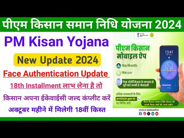 PM Kisan Face Authentication New Update 2024 || PM PM Kisan New Update 2024