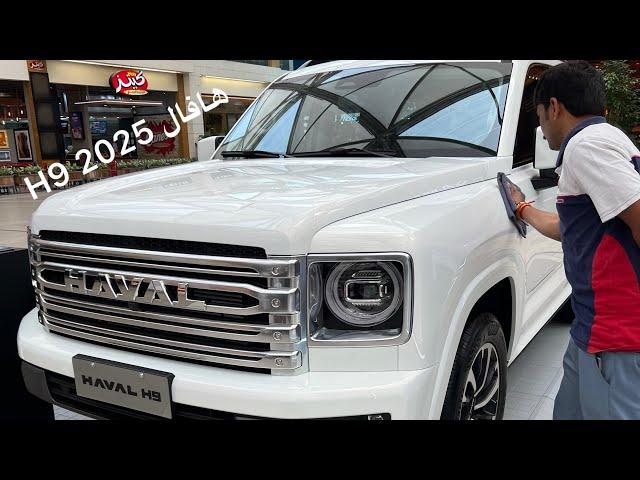 تجربه وقياده جيب  HAVAL الصيني العائلي الفخم 2025 هافال H9 بسعر يبدأ من 10500دك