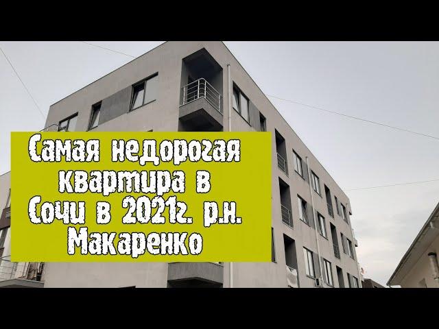 Самая недорогая квартира в Сочи. Район Макаренко.