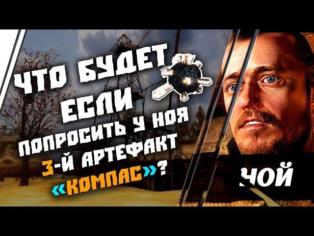 ЧТО БУДЕТ ЕСЛИ ПОПРОСИТЬ У НОЯ 3 АРТЕФАКТ "КОМПАС" | ИНТЕРЕСНЫЕ ФАКТЫ | S.T.A.L.K.E.R ЗОВ ПРИПЯТИ ️