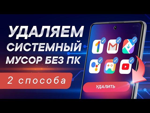 Как удалить системные приложения на Android без ПК и Root 