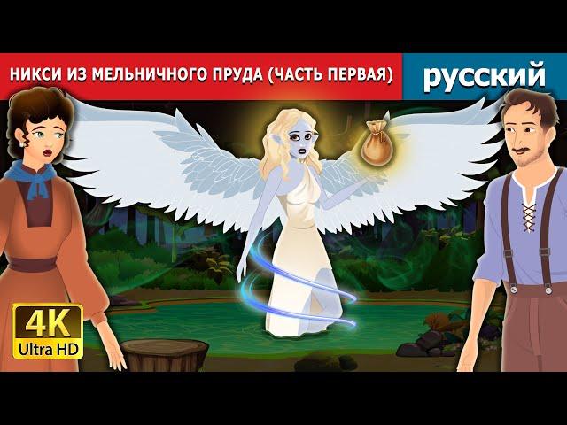 НИКСИ ИЗ МЕЛЬНИЧНОГО ПРУДА (ЧАСТЬ ПЕРВАЯ) | Nixie of the Millpond (Part 1) | Russian Fairy Tales