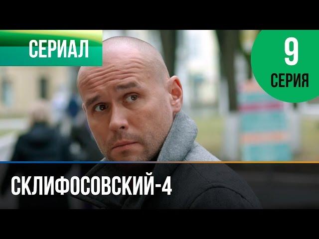 ▶️ Склифосовский 4 сезон 9 серия - Склиф 4 - Мелодрама | Фильмы и сериалы - Русские мелодрамы