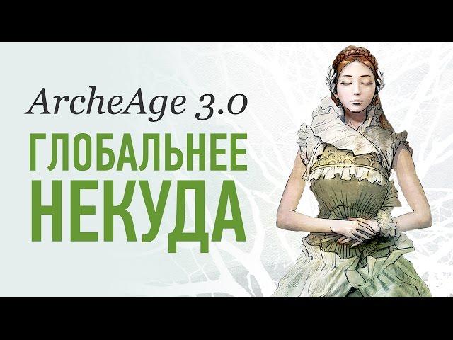 ArcheAge 3.0. Глобальнее некуда (обзор новых локаций, рас, системы навыков)