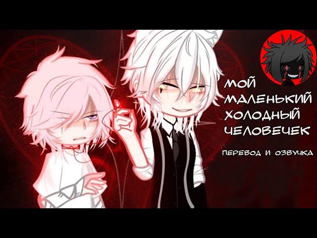 ЯОЙ "Мой маленький холодный человечек" Перевод и озвучка гача-фильм