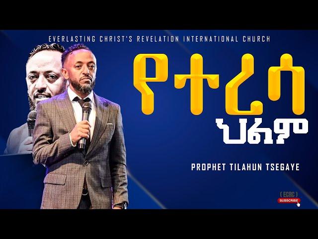 ||የተረሳ ህልም|| አስደናቂ ትምህርት በነብይ ጥላሁን ፀጋዬ|PROPHET TILAHUN TSEGAYE 2024