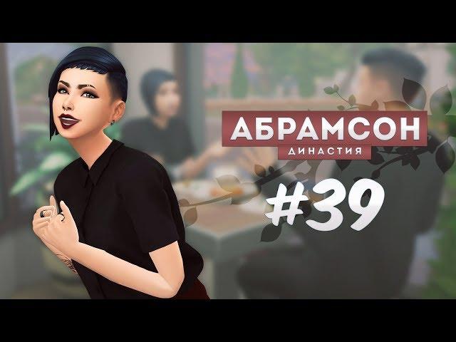 The Sims 4: Династия Абрамсон | Вот это поворот! - #39