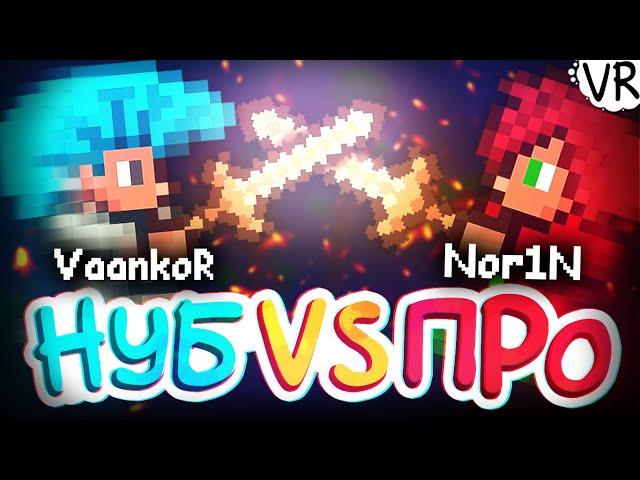 Играю против Норина в Terraria ►Nor1N vs VaankoR ►#4