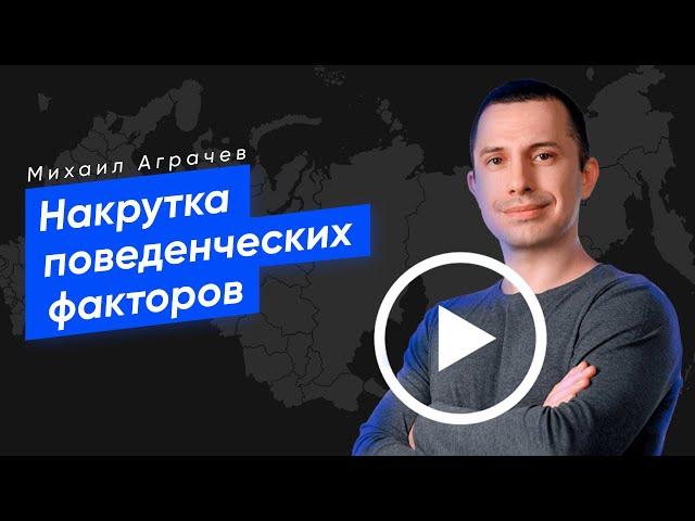 Накрутка поведенческих факторов - так ли это плохо?