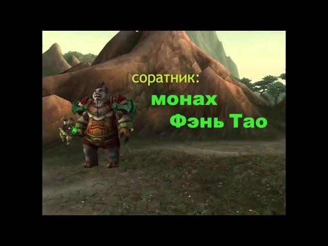 1# Соратники: Фень Тао, Тармок, Блук | World of Warcraft warlords of draenor