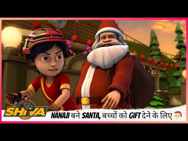 Shiva | शिवा | Nanaji बने Santa, बच्चों को Gift देने के लिए  | Part 2 of 2