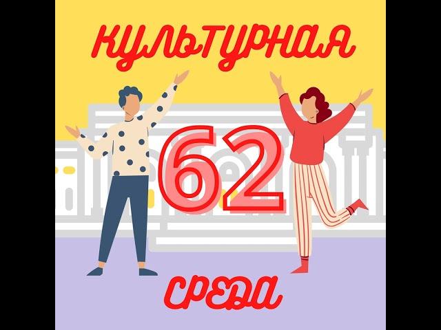 #62 Мария Синицына — о Мастерской Брусникина и новом театральном сезоне